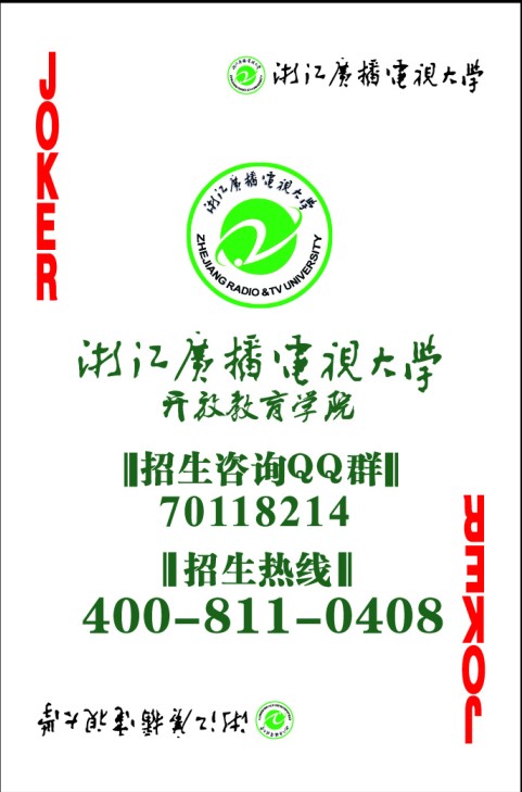 浙江广播电视大学扑克牌