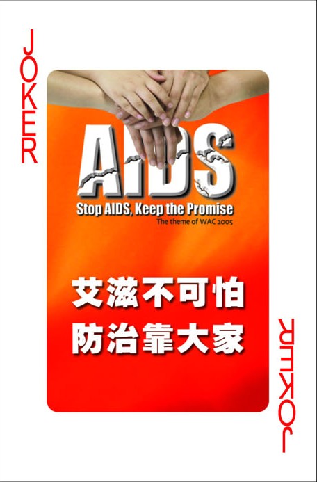 艾滋病预防广告扑克牌