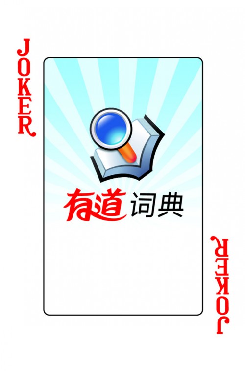 网易有道词典广告扑克