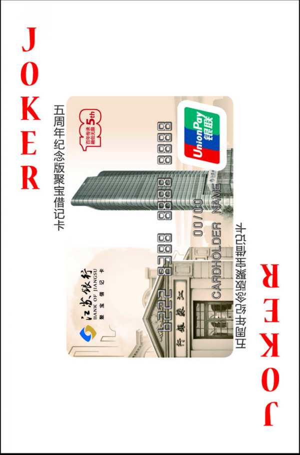 江苏银行广告扑克牌