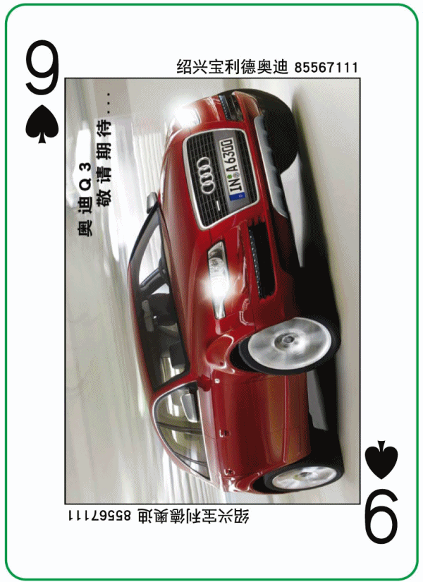 奥迪汽车广告扑克牌