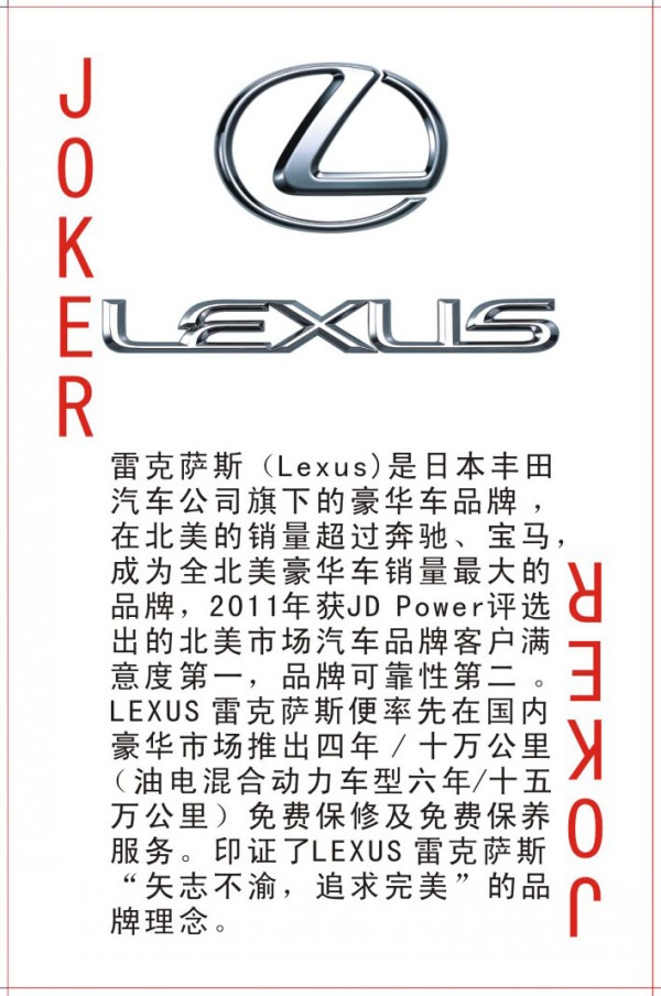 雷克萨斯汽车扑克牌制作