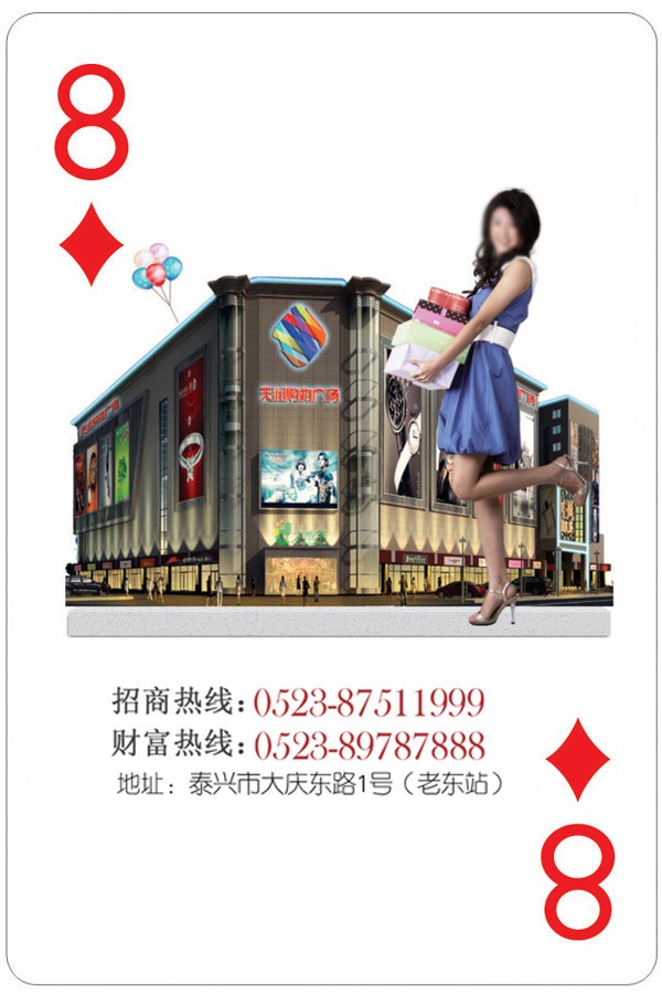 天润购物广场广告扑克