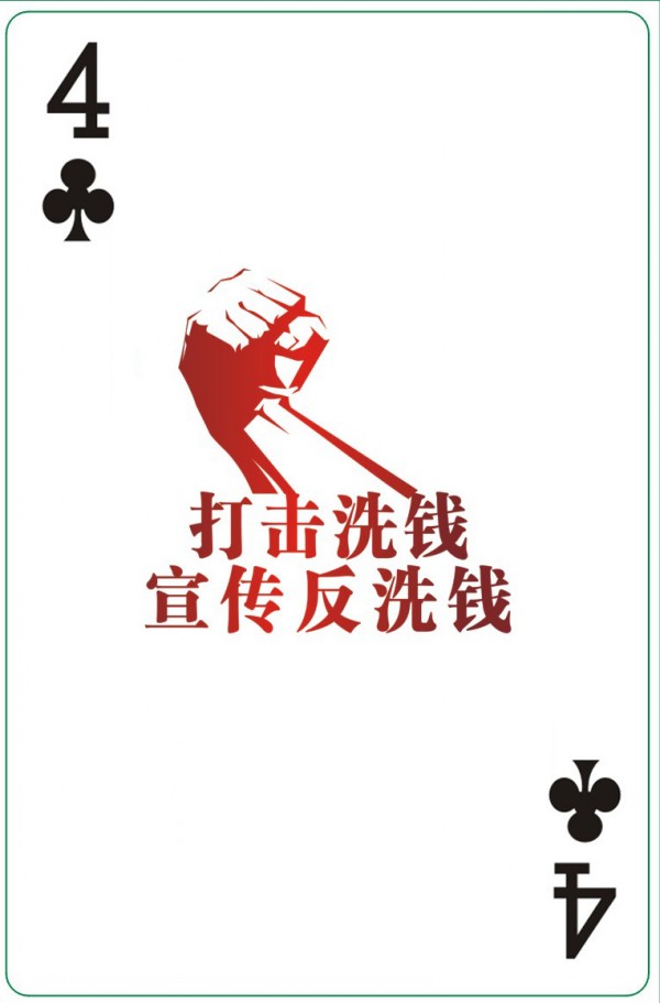 银行反洗钱广告扑克