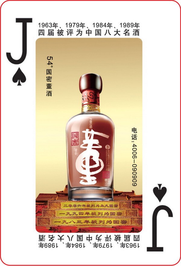 中国董酒广告扑克
