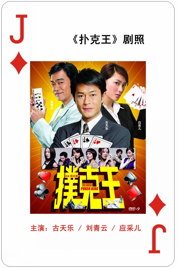 扑克王剧照宣传广告扑克