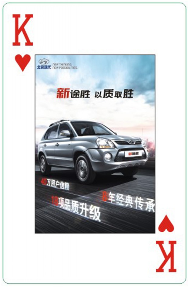 北京现代汽车广告扑克