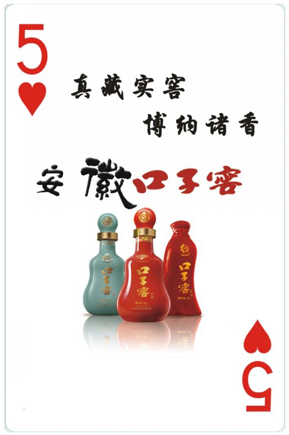 安徽口子窖广告扑克